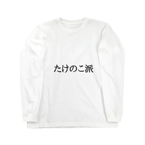 たけのこ派主張服 ロングスリーブTシャツ