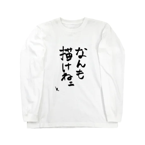 なんも描けねえ Long Sleeve T-Shirt