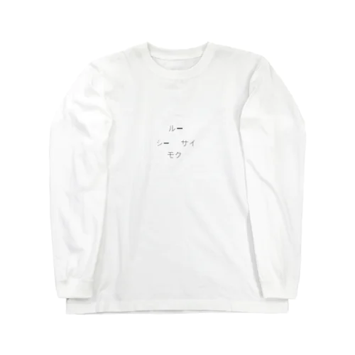 ルーシーサイモク Long Sleeve T-Shirt