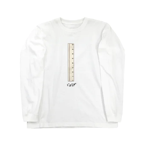 じょうぎ Long Sleeve T-Shirt