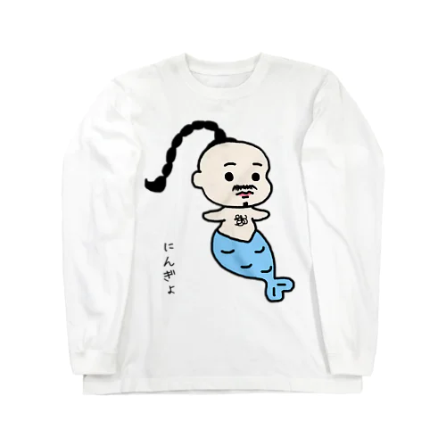 にんぎょ（男） ロングスリーブTシャツ