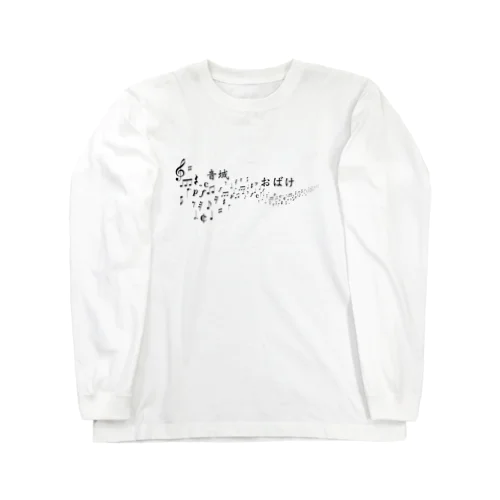 音域お化け Long Sleeve T-Shirt