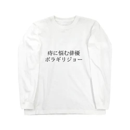 ボラギリジョー Long Sleeve T-Shirt