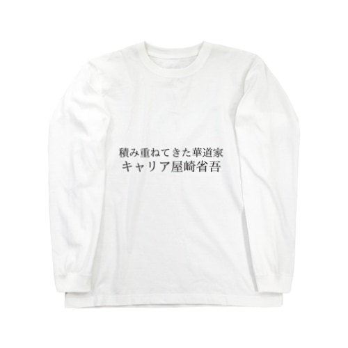 キャリア屋崎省吾 Long Sleeve T-Shirt