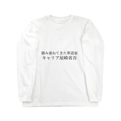 キャリア屋崎省吾 ロングスリーブTシャツ