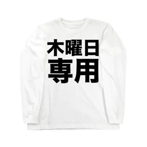 木曜日専用（黒） ロングスリーブTシャツ