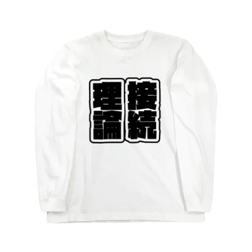 理論接続 Long Sleeve T-Shirt