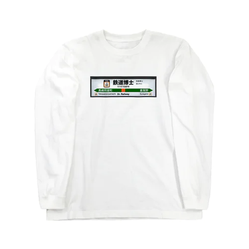 鉄道博士 駅名標 Long Sleeve T-Shirt