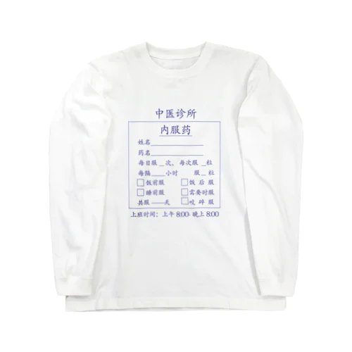 【青】中医诊所 内服药【漢方医診療所の内服薬】 Long Sleeve T-Shirt