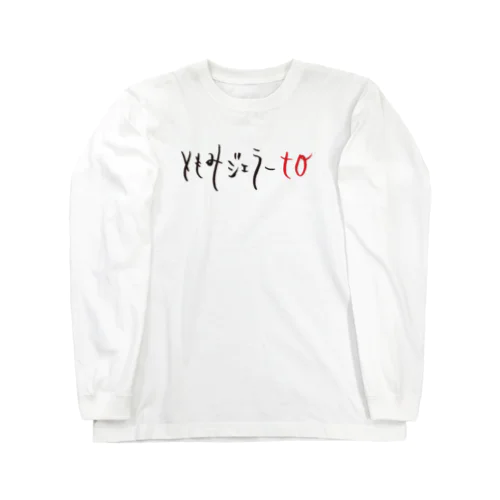 ともみのロゴ Long Sleeve T-Shirt