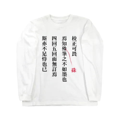 校正畏るべし ロングスリーブTシャツ