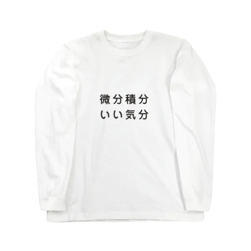 微分積分いい気分 ロングスリーブTシャツ