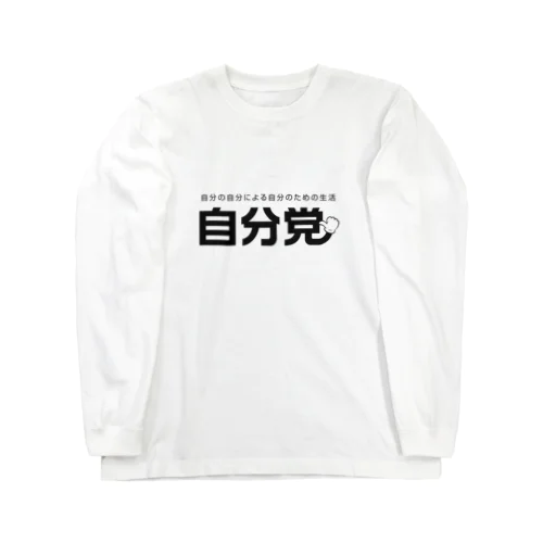 自分党 人は誰しも自分党 Long Sleeve T-Shirt