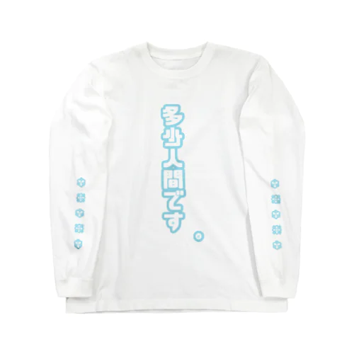 多分人間です。 Long Sleeve T-Shirt