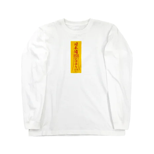 「日本酒呑みたい」お札 Long Sleeve T-Shirt