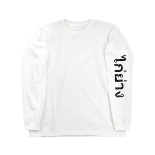 ガイヤーン ペンシルロゴ Long Sleeve T-Shirt