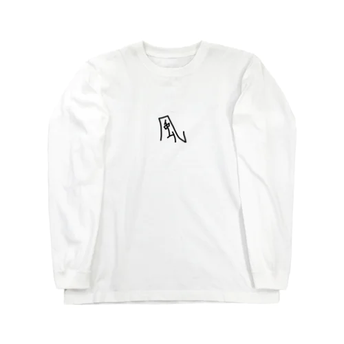 強風に抗う風 Long Sleeve T-Shirt