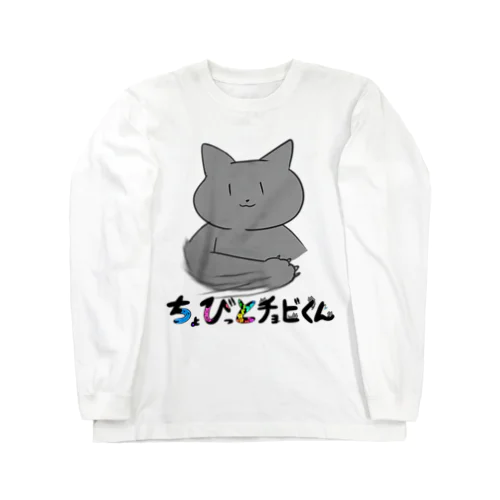 ちょびっとチョビくん ロングスリーブTシャツ