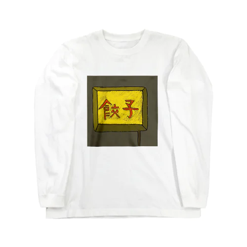 餃子屋さん（看板） Long Sleeve T-Shirt