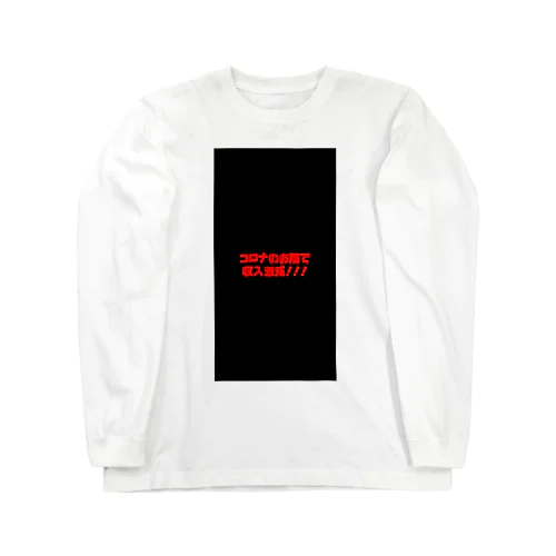 コロナのお陰で。 Long Sleeve T-Shirt