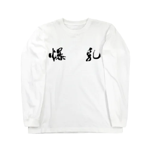 『爆乳』シリーズ Long Sleeve T-Shirt