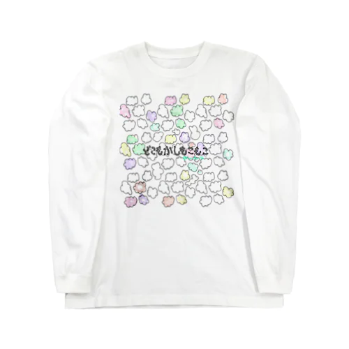 どこもかしもこもこ Long Sleeve T-Shirt