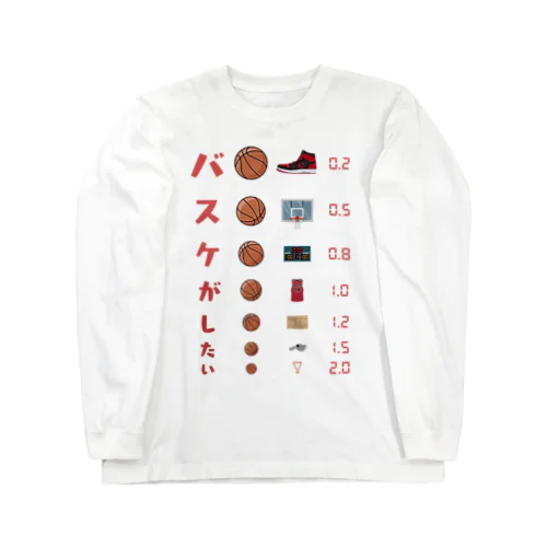バスケがしたい【視力検査表パロディ】 Long Sleeve T-Shirt