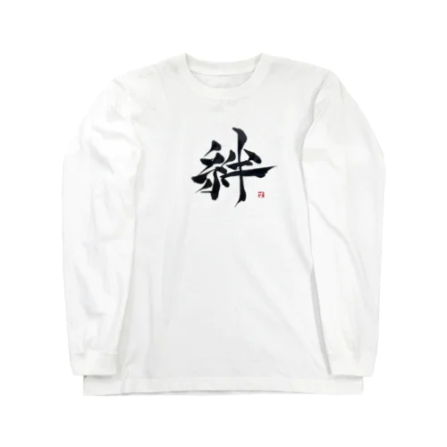 林の絆 Long Sleeve T-Shirt