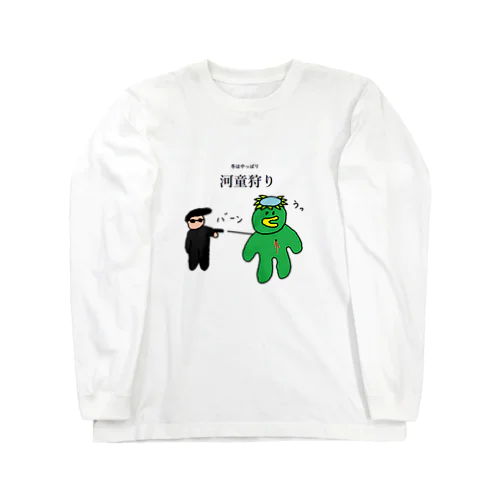 河童狩り Long Sleeve T-Shirt