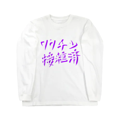 ワクチン接種済(文字のみ) Long Sleeve T-Shirt