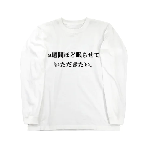 面倒くさがり屋の叫び ロングスリーブTシャツ