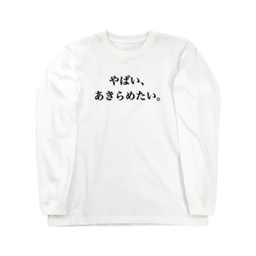 面倒くさがり屋の叫び Long Sleeve T-Shirt