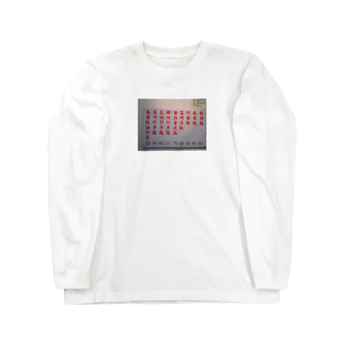 台湾メニュー Long Sleeve T-Shirt