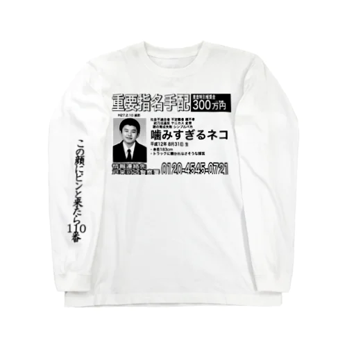 指名手配犯｢俺｣ ロングスリーブTシャツ