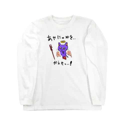 シンジくんに憧れたねこにゃん Long Sleeve T-Shirt