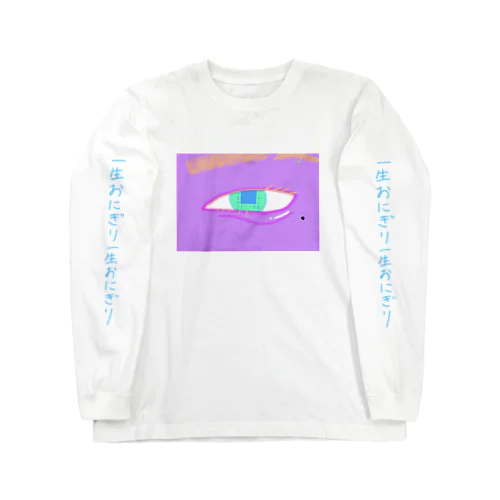 一生おにぎり眼 Long Sleeve T-Shirt