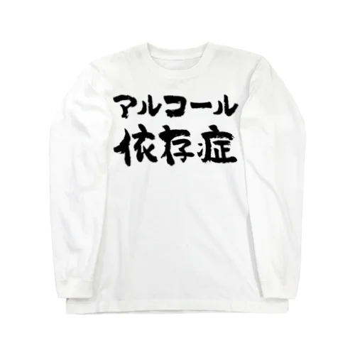 アルコール依存症（黒） ロングスリーブTシャツ