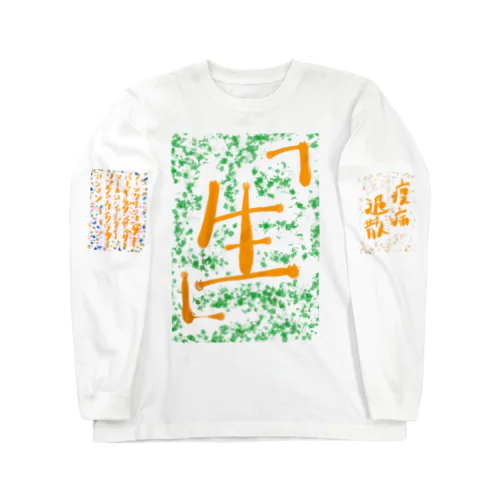 不動アマビエ　Part-1 Long Sleeve T-Shirt