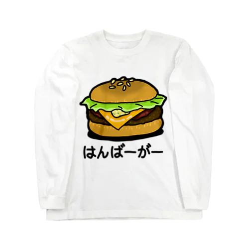 はんばーがー Long Sleeve T-Shirt