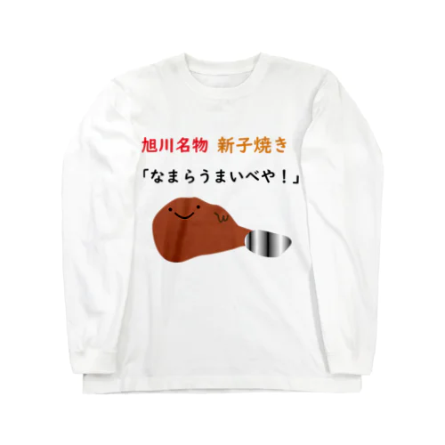 新子焼きグッズ ロングスリーブTシャツ