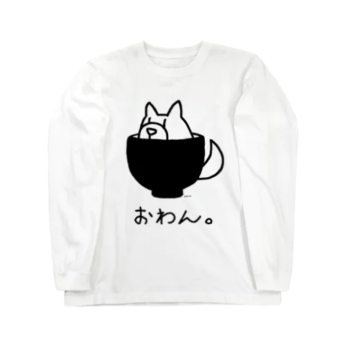 犬じゃないイワンコフ Long Sleeve T-Shirt