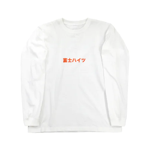 富士ハイツ Long Sleeve T-Shirt