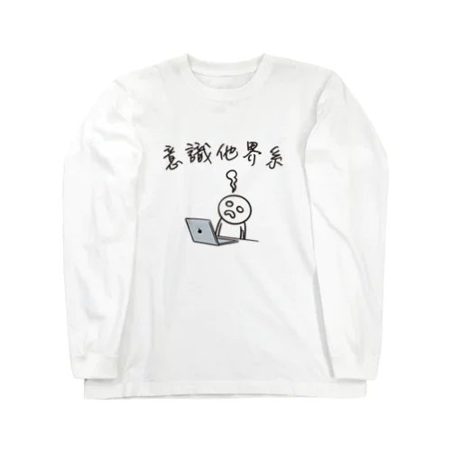 意識他界系(意識高い系) ロングスリーブTシャツ