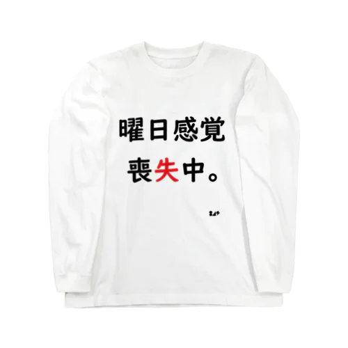 曜日感覚喪失中。 ロングスリーブTシャツ