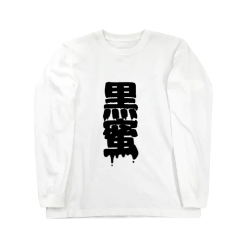 黒蜜 Long Sleeve T-Shirt