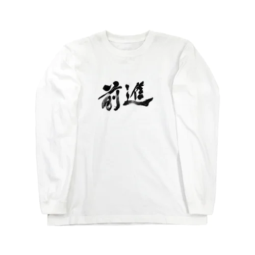 前進！Go! カッコいい漢字の書道 Long Sleeve T-Shirt