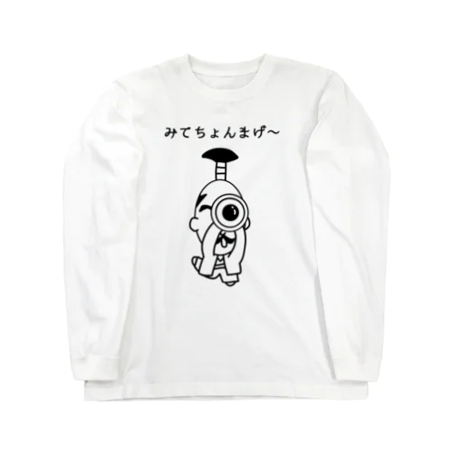 みてちょんまげ～ Long Sleeve T-Shirt