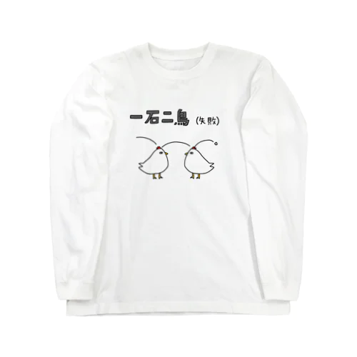 一石二鳥(失敗) Long Sleeve T-Shirt