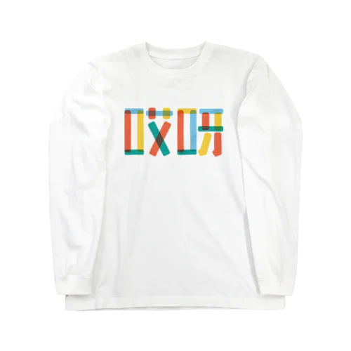 哎呀01(アイヤー01) Long Sleeve T-Shirt