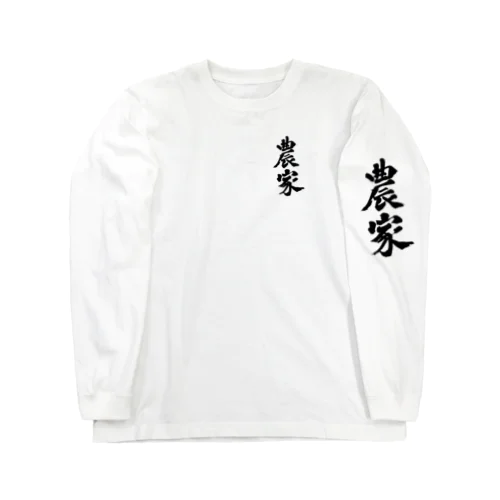 農家　のうか　farmers 漢字 Long Sleeve T-Shirt